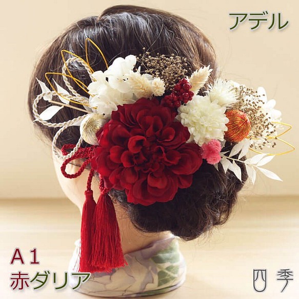 髪飾り 成人式 ダリア 赤 アデル A1 和装 色打掛 振袖 袴 造花 ヘッドドレス ウェディング K_0422a
