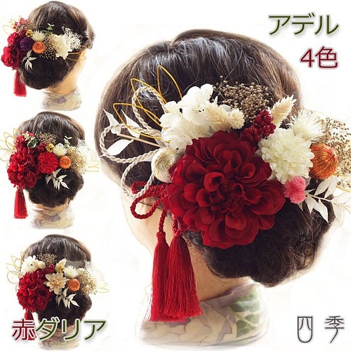 髪飾り 成人式 ダリア 赤 アデル A1 和装 色打掛 振袖 袴 造花 ヘッド 