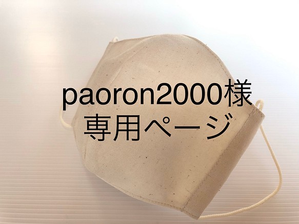 paoron2000様専用ページ 1枚目の画像