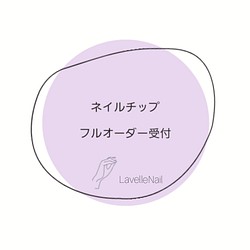 ジェルネイル フルオーダー受付専用ページ#ネイルチップ#ジェルネイル