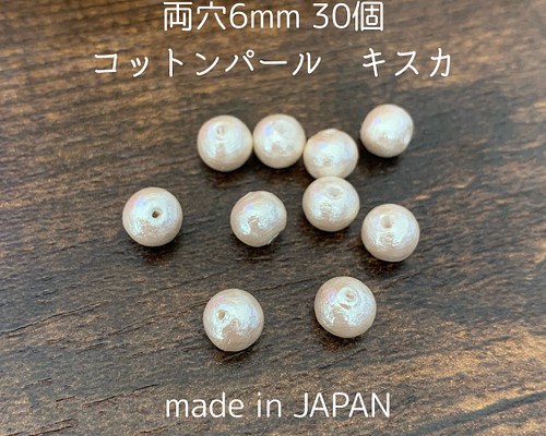 日本製コットンパール 両穴6mm×30個 キスカ色 パール 