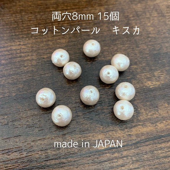 日本製コットンパール　両穴8mm×15個　キスカ色