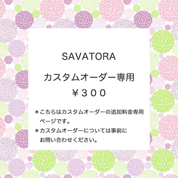 カスタムオーダー専用¥300 その他素材 SAVATORA 通販｜Creema(クリーマ)