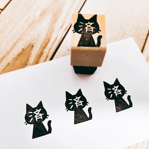 黒猫「済」 はんこ・スタンプ 消しゴムはんこの黒猫堂 通販｜Creema