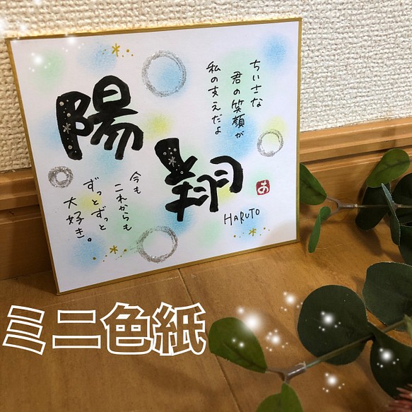 ミニ色紙、メッセージ付き1000円ネームポエム♡母の日.父の日.感謝状