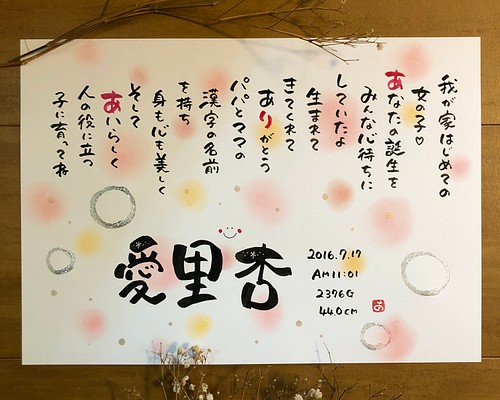 感謝を伝える命名紙、出産祝い、お名前入りポエムを赤ちゃんへ 書道 杏