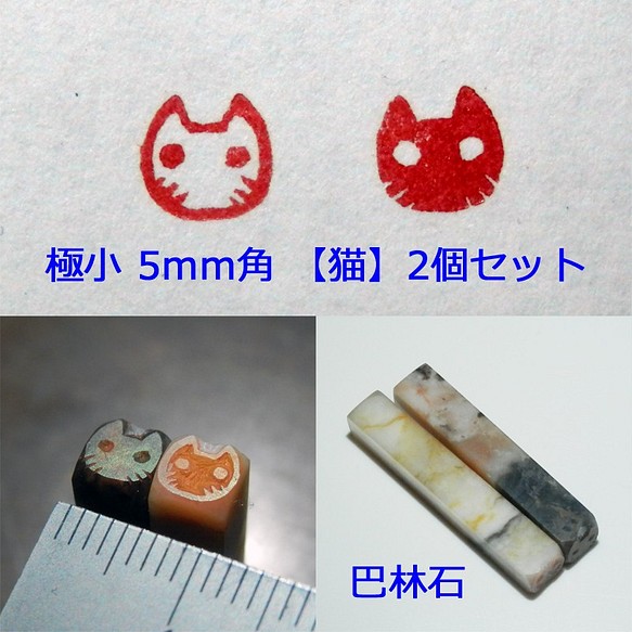 極小5mm角 猫のはんこ 2つセット 作り置き特別価格 篆刻 小さいはんこ