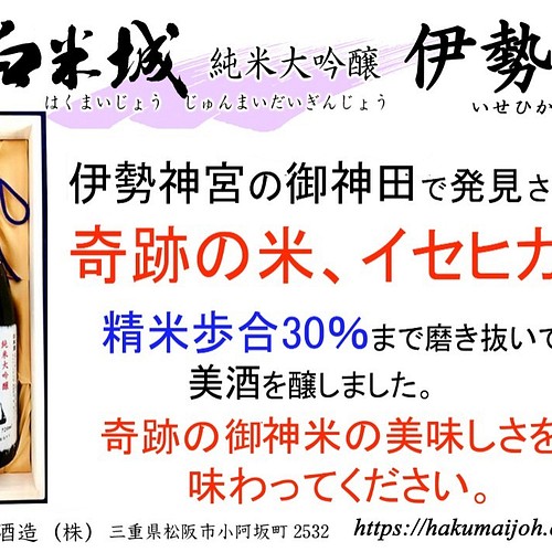 伊勢神宮の御神田で発見された奇跡の米 イセヒカリで醸した純米大吟醸酒 フルーティで清々しい神聖な味わいをお楽しみ下さい お酒 Hakumaijoh 通販 Creema クリーマ ハンドメイド 手作り クラフト作品の販売サイト