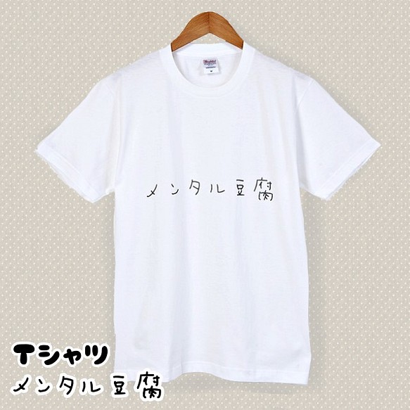 メンタル豆腐　Tシャツ 1枚目の画像