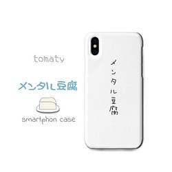 メンタル豆腐 なiPhoneケース 1枚目の画像