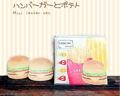 ハンバーガーとポテトのミニレターセット♪