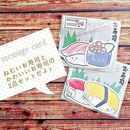 かわいいお寿司 メッセージカード 19年新作 カード レター 苫とまと 通販 Creema クリーマ ハンドメイド 手作り クラフト作品の販売サイト