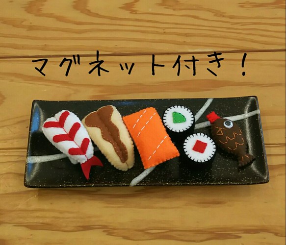 マグネット付き フェルトままごと お寿司 1枚目の画像