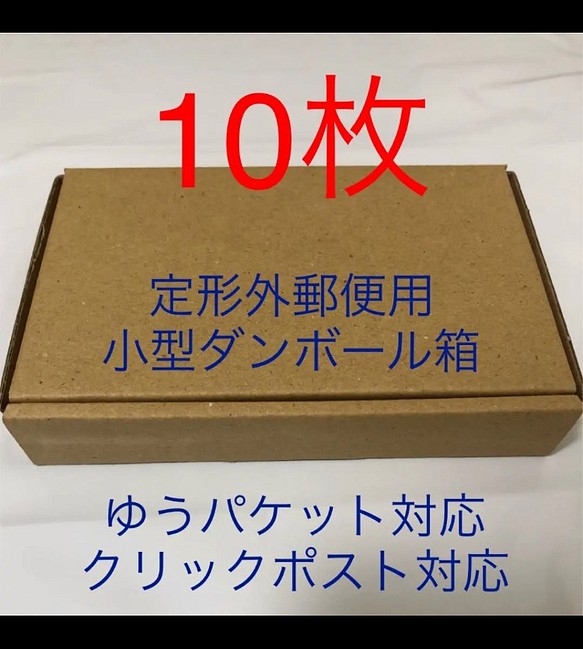 《10枚》定形外郵便用小型ダンボール箱♡ゆうパケット クリックポスト対応 1枚目の画像