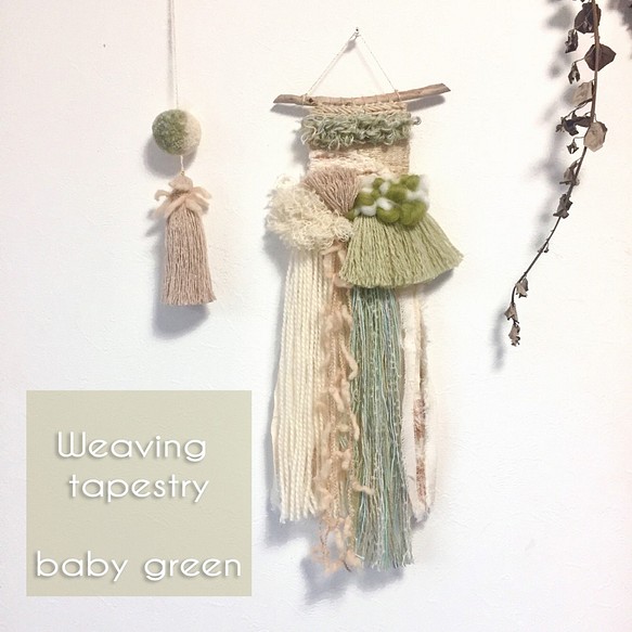 【一点もの】流木 ウィービングタペストリーとぽんぽんタッセルのセット 『baby green』 1枚目の画像