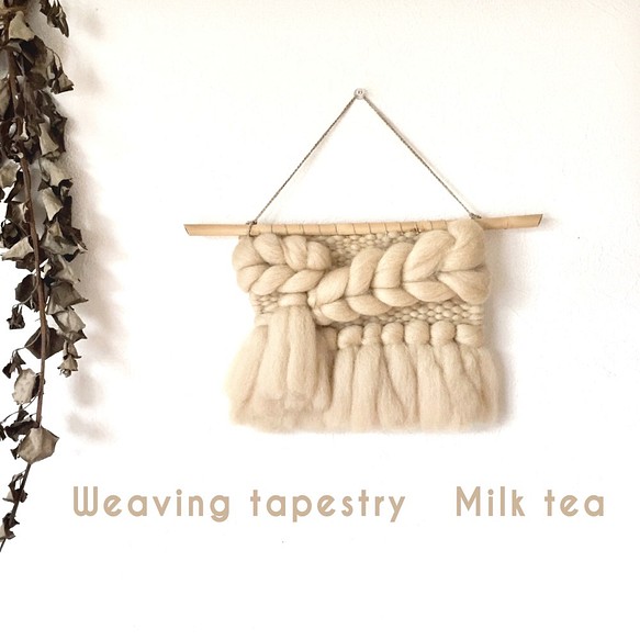 【一点もの】ウィービングタペストリー 『Milk tea.』 1枚目の画像