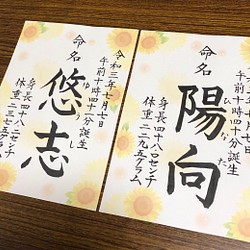 オーダー 命名書 夏生まれ 和柄ひまわり 代筆 書道 筆は人生の節目に