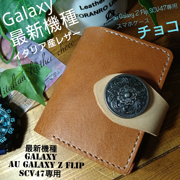 ハンドメイド　イタリア産イタリアンレザー　チョコ　Galaxy Z Flip SCV47 専用（au）手縫いスマホケース 1枚目の画像
