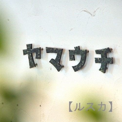 鉄文字表札カタカナ アイアン 切り文字 5文字 送料無料 表札 ネームプレート じんぱち 暮らしの道具店 通販 Creema クリーマ ハンドメイド 手作り クラフト作品の販売サイト