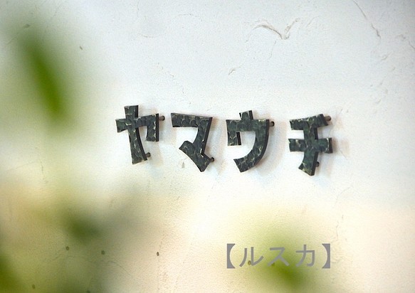 鉄文字表札カタカナ アイアン 切り文字 5文字 送料無料 表札 ネームプレート じんぱち 暮らしの道具店 通販 Creema クリーマ ハンドメイド 手作り クラフト作品の販売サイト