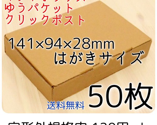 送料無料 50枚 小物用小型ダンボール箱 アクセサリー梱包 はがき A6