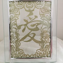 【再販】フレーム付『愛』の文字のデザインハンドメイド切り絵　 1枚目の画像