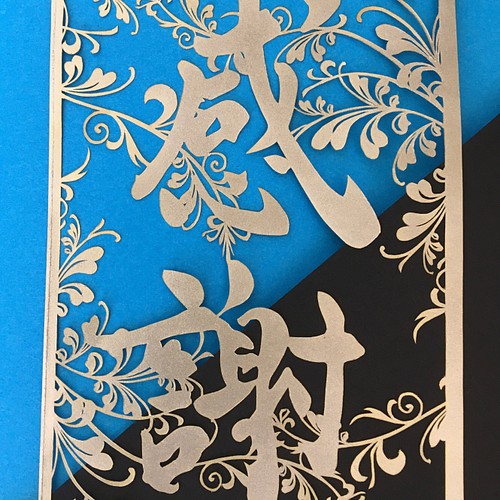 再販 感謝 の文字のデザインハンドメイド切り絵 切り絵 章翠じーじぃ 通販 Creema クリーマ ハンドメイド 手作り クラフト作品の販売サイト