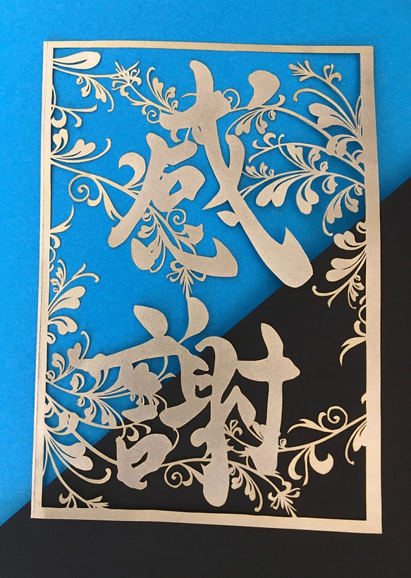 再販 感謝 の文字のデザインハンドメイド切り絵 切り絵 章翠じーじぃ 通販 Creema クリーマ ハンドメイド 手作り クラフト作品の販売サイト