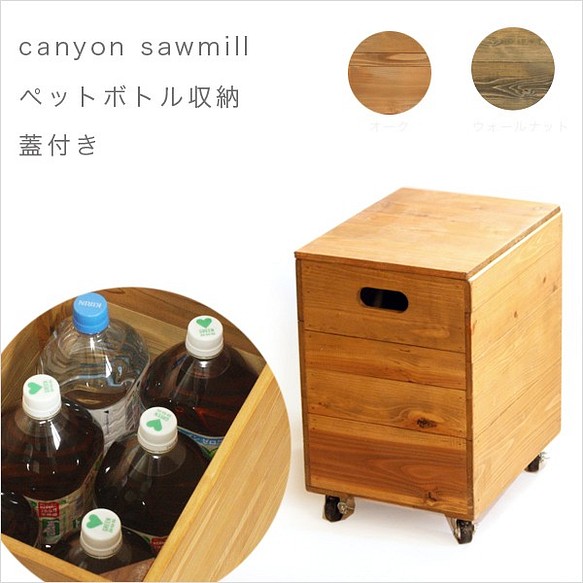 CanyonSawmill woodbox ペットボトル収納箱 蓋付き 2リットル 6本収納 