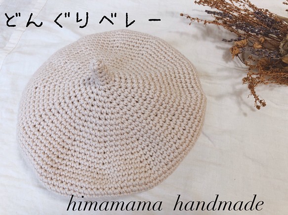 どんぐりベレー帽 ハンドメイド コットン100 ナチュラル 帽子(ベビー