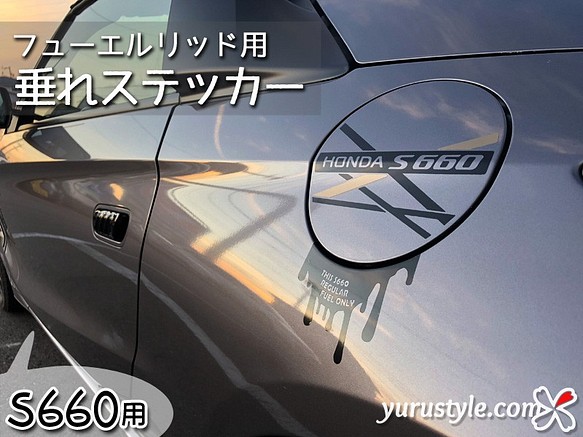 S660専用】フューエルリッド・垂れステッカー：HONDA ホンダ エスロク