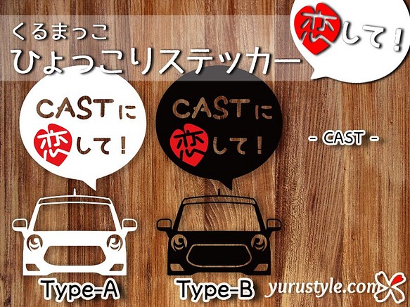 キャスト☆ひょっこりステッカー・恋して☆くるまっこ☆ユルスタ／CAST