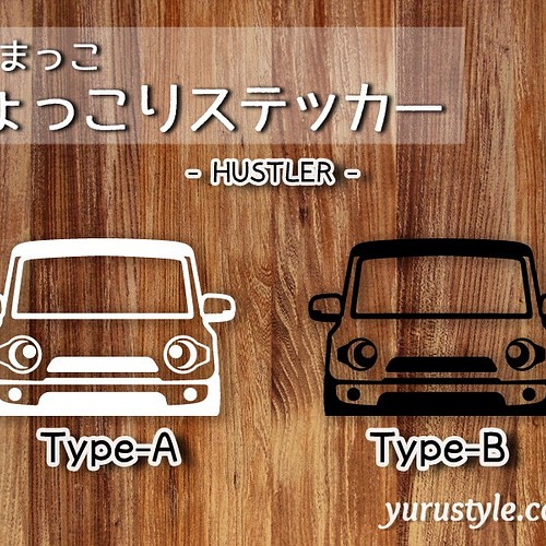 Hustler ひょっこりステッカー くるまっこ ユルスタ ハスラー Mr31s スズキ 自動車 シール ステッカー Yuru Style 通販 Creema クリーマ ハンドメイド 手作り クラフト作品の販売サイト