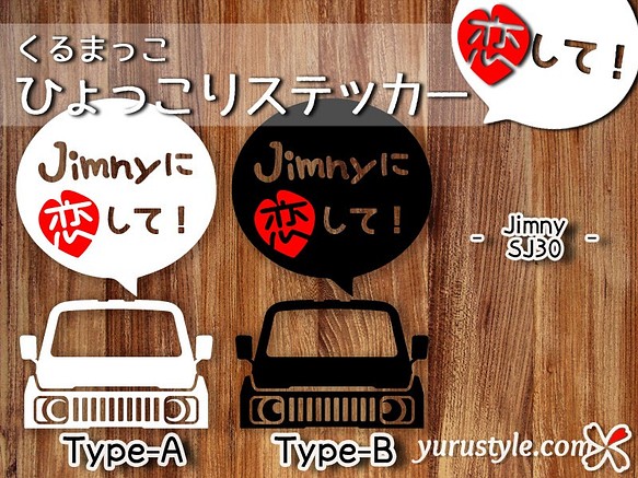 SJ30 Jimny★ひょっこりステッカー・恋して★くるまっこ★ユルスタ／ジムニー 2代目 SUZUKI スズキ 1枚目の画像