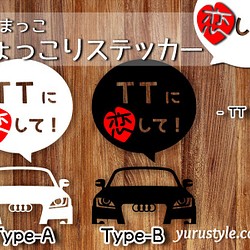 TT★ひょっこりステッカー・恋して★くるまっこ★ユルスタ／Audi アウディ 自動車 1枚目の画像