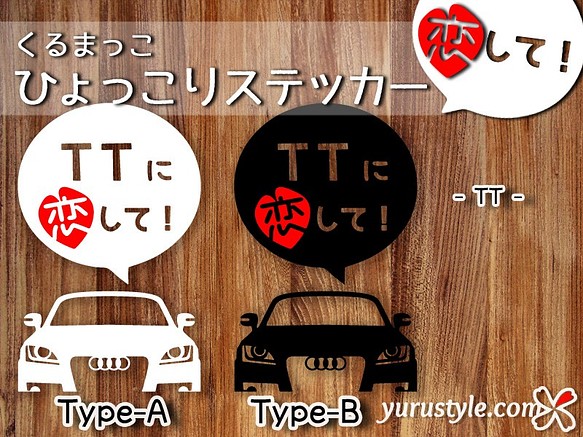 TT★ひょっこりステッカー・恋して★くるまっこ★ユルスタ／Audi アウディ 自動車 1枚目の画像