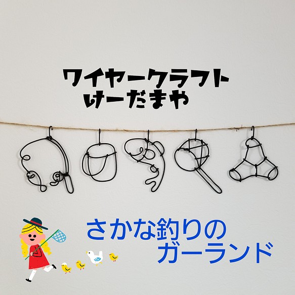 ガーランド さかな釣り ワイヤークラフト ガーランド けーだまや 通販 Creema クリーマ ハンドメイド 手作り クラフト作品の販売サイト