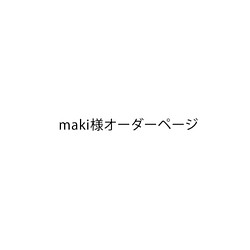 maki様オーダーページ