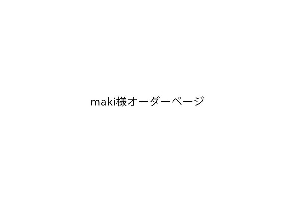 maki様オーダーページ