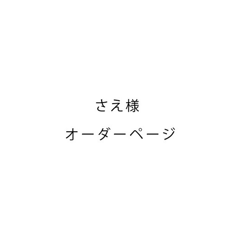 さえ様オーダーページ 表札・ネームプレート tsumami 通販｜Creema