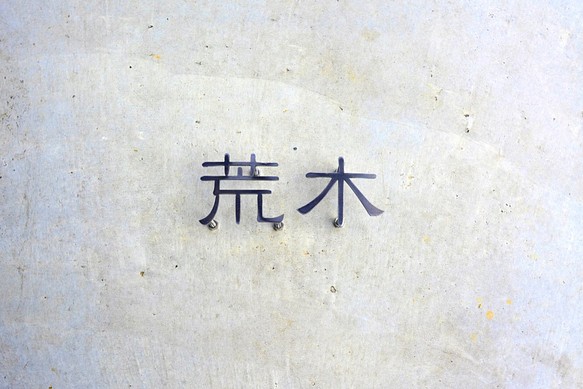 鉄 切り文字 2文字 表札 | www.csi.matera.it