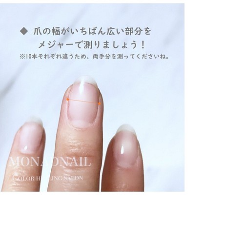 サイズの測り方 サイズ 形について ネイルチップ ネイルシール Monadnail モナドネイル 通販 Creema クリーマ ハンドメイド 手作り クラフト作品の販売サイト