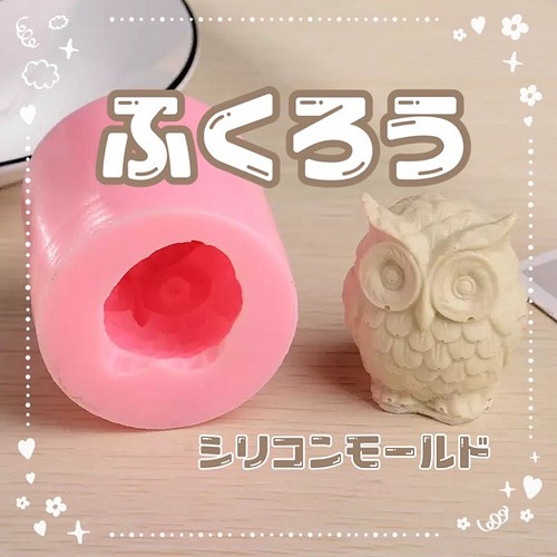 12.ふくろう シリコンモールド 立体 3D その他素材 CraftBonBon 3号店