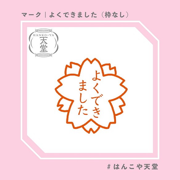 よくできました イラストはんこ スタンプ はんこ ハンコ 認印 認め印 みとめ印 浸透印 マーク印 はんこ スタンプ はんこや天堂 通販 Creema クリーマ ハンドメイド 手作り クラフト作品の販売サイト