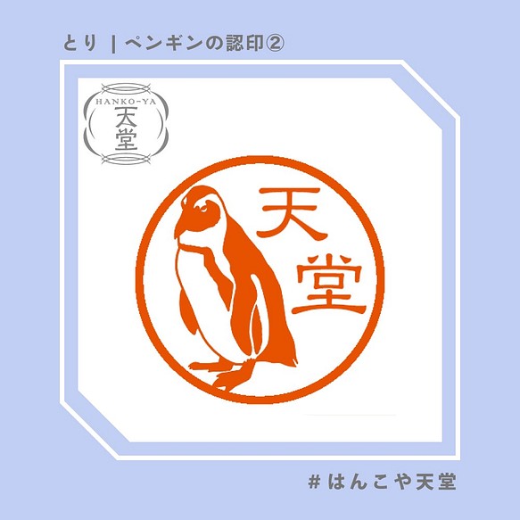 ペンギンの認印 イラストはんこ スタンプ はんこ ハンコ 認印 認め印 みとめ印 浸透印 はんこ スタンプ はんこや天堂 通販 Creema クリーマ ハンドメイド 手作り クラフト作品の販売サイト