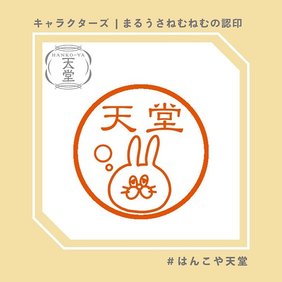 まるうさねむねむの認印 イラストはんこ スタンプ はんこ ハンコ 認印 認め印 みとめ印 浸透印 はんこ スタンプ はんこや天堂 通販 Creema クリーマ ハンドメイド 手作り クラフト作品の販売サイト