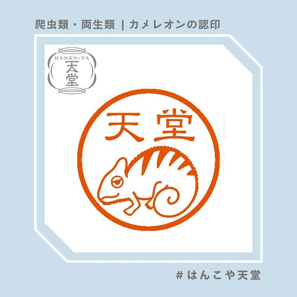 カメレオンの認印 イラストはんこ スタンプ はんこ ハンコ 認印 認め印 みとめ印 浸透印 はんこ スタンプ はんこや天堂 通販 Creema クリーマ ハンドメイド 手作り クラフト作品の販売サイト