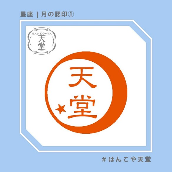 月の認印 イラストはんこ スタンプ はんこ ハンコ 認印 認め印 みとめ印 浸透印 はんこ スタンプ はんこや天堂 通販 Creema クリーマ ハンドメイド 手作り クラフト作品の販売サイト