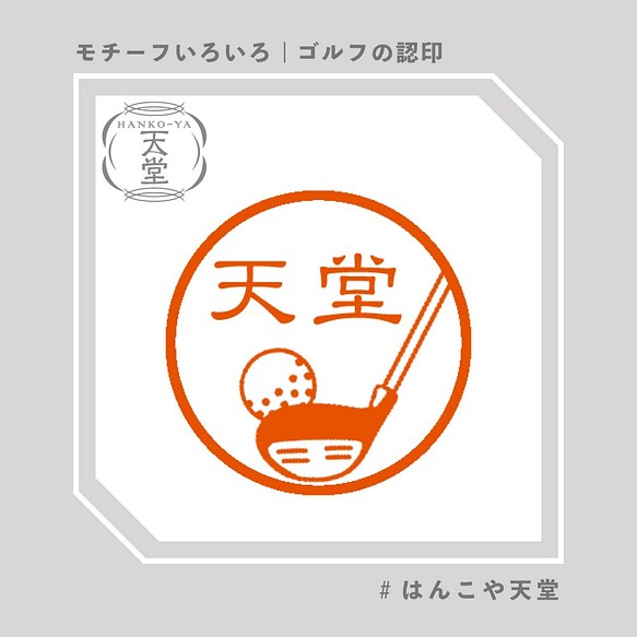 ゴルフの認印 イラストはんこ スタンプ はんこ ハンコ 認印 認め印 みとめ印 浸透印 はんこ スタンプ はんこや天堂 通販 Creema クリーマ ハンドメイド 手作り クラフト作品の販売サイト