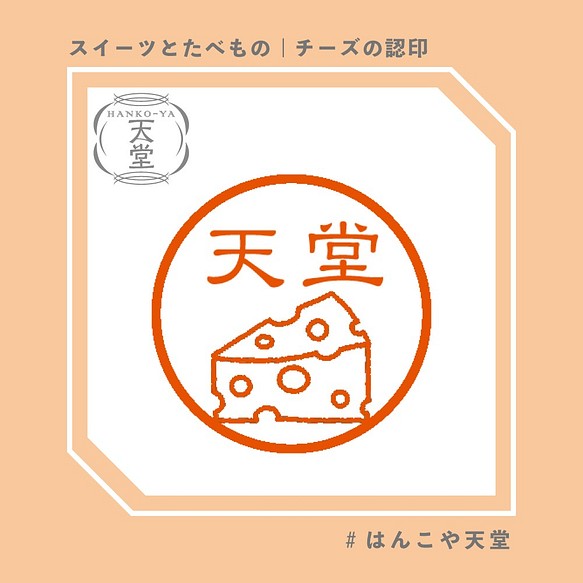 チーズの認印 イラストはんこ スタンプ はんこ ハンコ 認印 認め印 みとめ印 浸透印 はんこ スタンプ はんこや天堂 通販 Creema クリーマ ハンドメイド 手作り クラフト作品の販売サイト